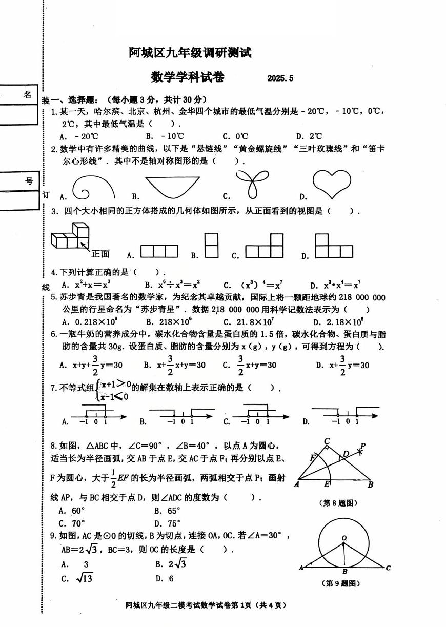 2025年黑龙江省哈尔滨市阿城区中考二模数学试卷（中考模拟）第1页