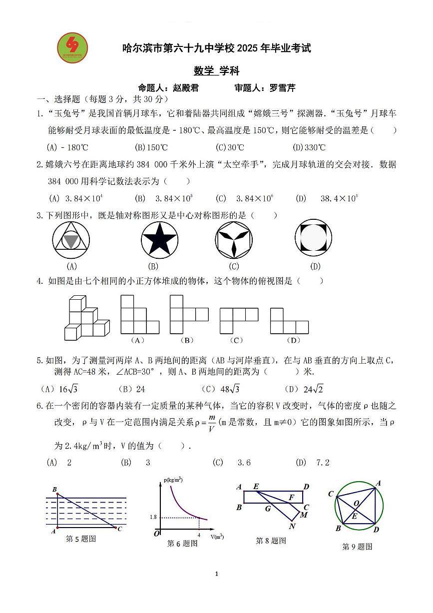 2025年黑龙江省哈尔滨市第六十九中学校中考三模数学试卷（中考模拟）第1页