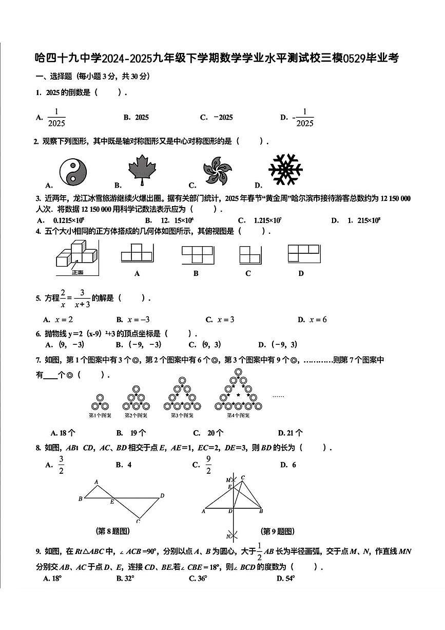 2025年黑龙江省哈尔滨市第四十九中学校中考三模数学试卷（中考模拟）第1页