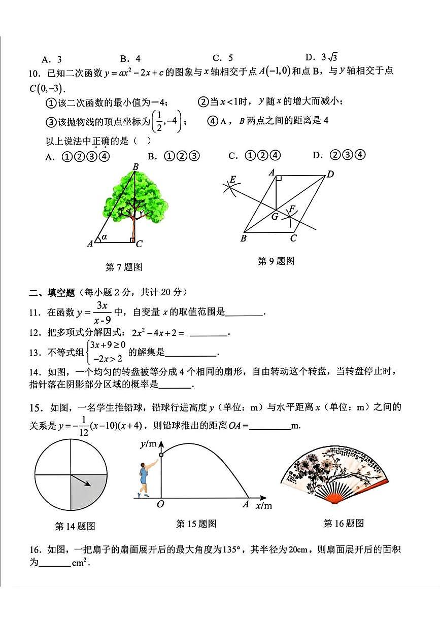 2025年黑龙江省哈尔滨市虹桥初级中学校九年级下学期中考三模数学试卷（中考模拟）第2页