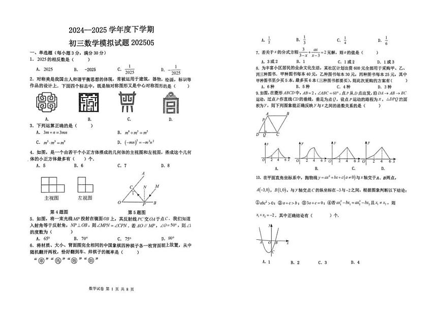 2025年黑龙江省齐齐哈尔市龙沙区中考二模数学试题（中考模拟）第1页