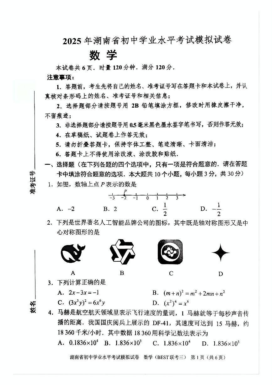 2025年湖南省常德市初中学校教学教研共同体初中学业水平模拟考试数学试卷（中考模拟）第1页