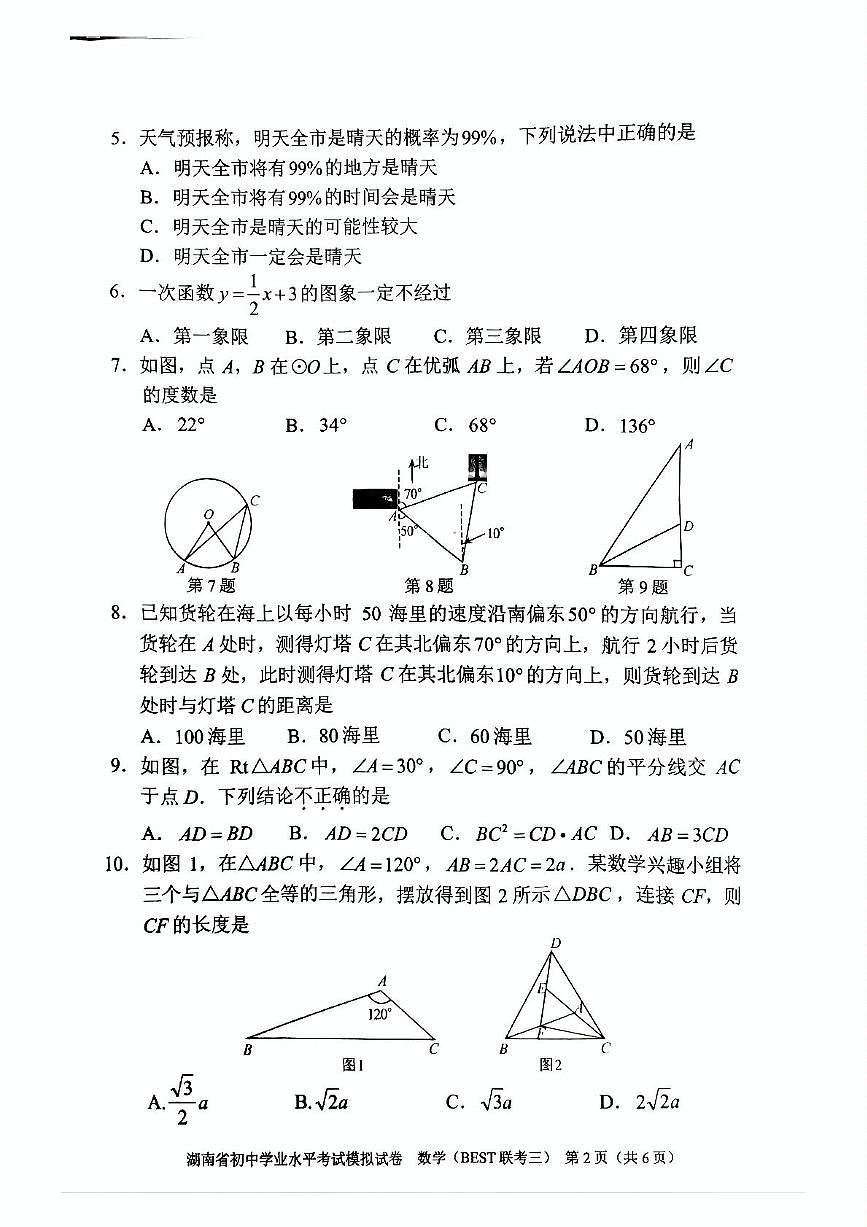 2025年湖南省常德市初中学校教学教研共同体初中学业水平模拟考试数学试卷（中考模拟）第2页