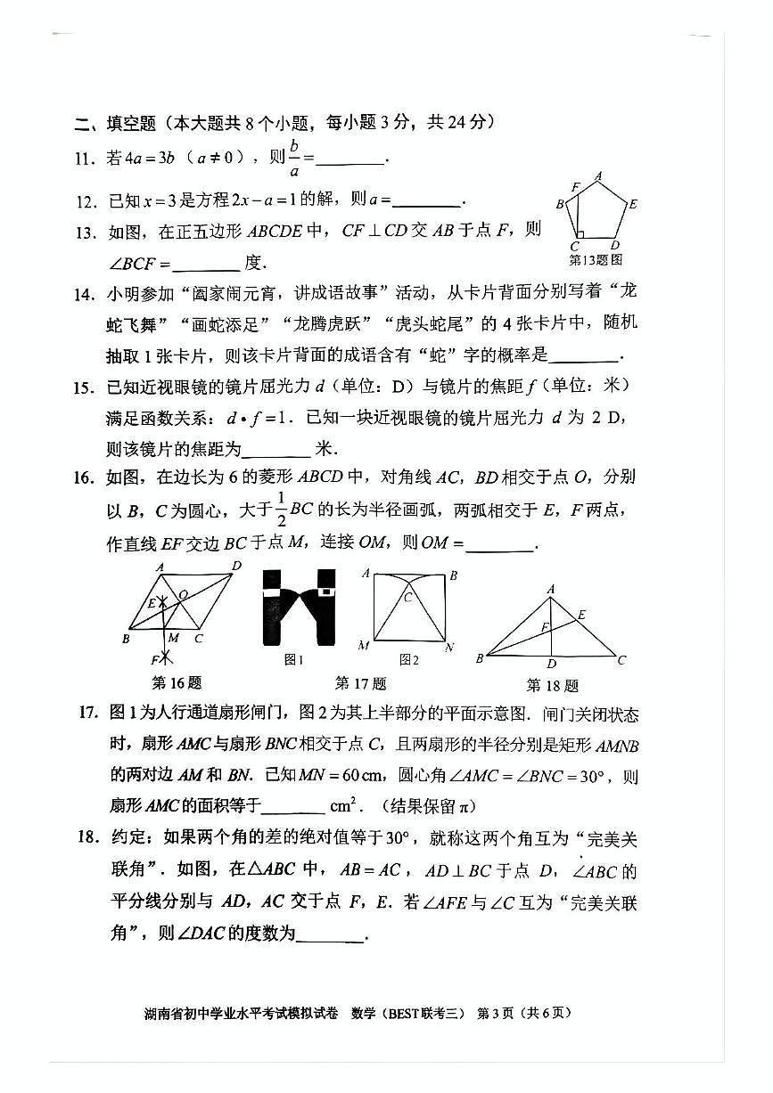 2025年湖南省常德市初中学校教学教研共同体初中学业水平模拟考试数学试卷（中考模拟）第3页