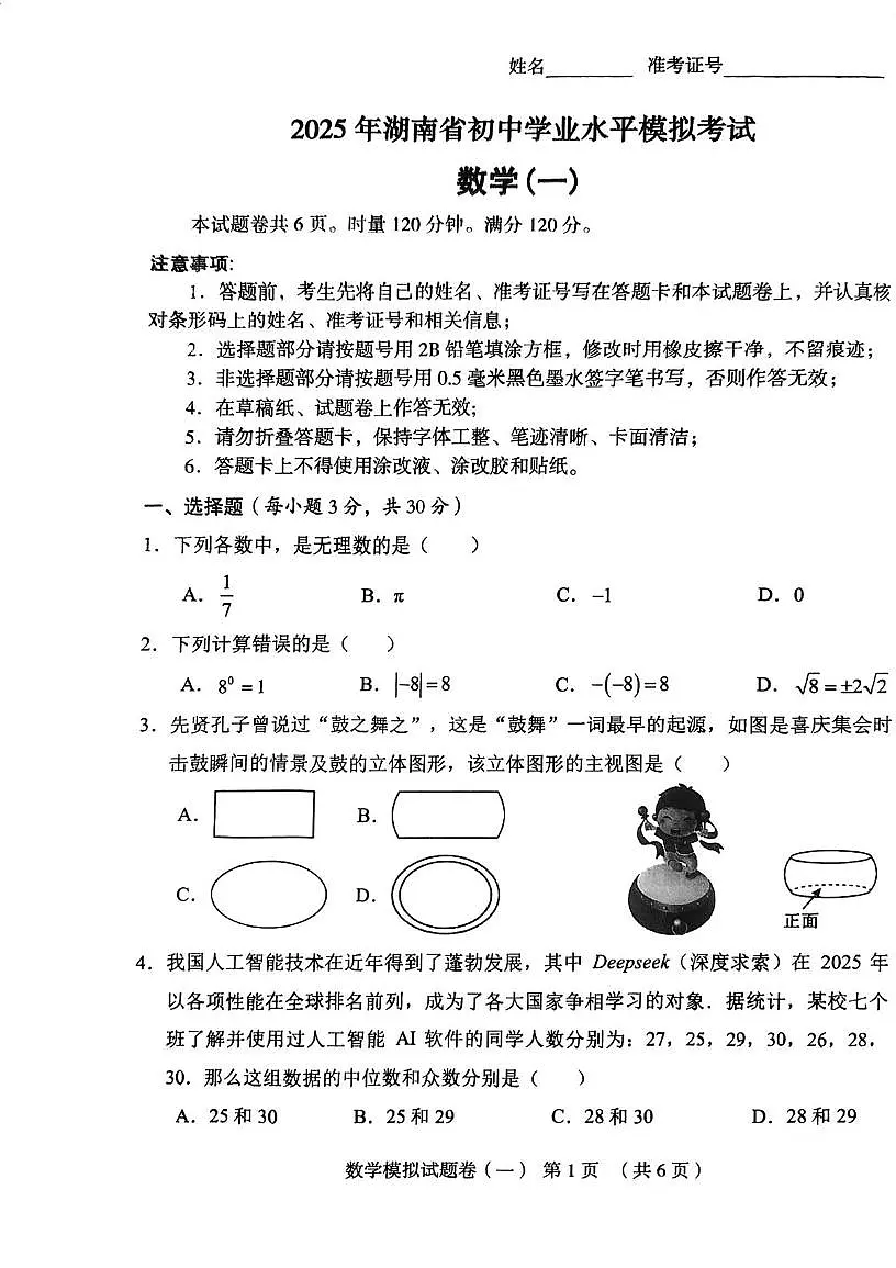 2025年湖南省常德市中考三模数学试题（中考模拟）第1页
