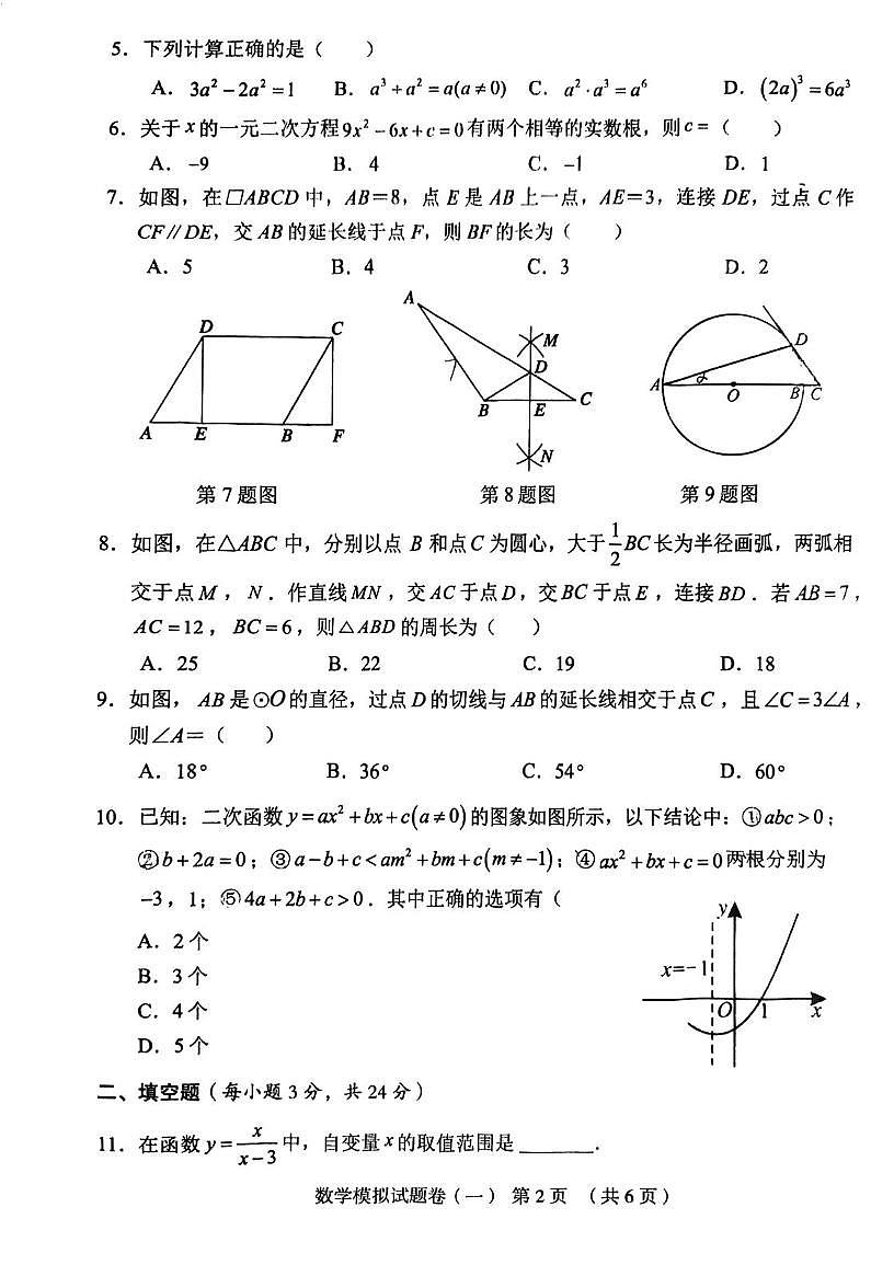 2025年湖南省常德市中考三模数学试题（中考模拟）第2页