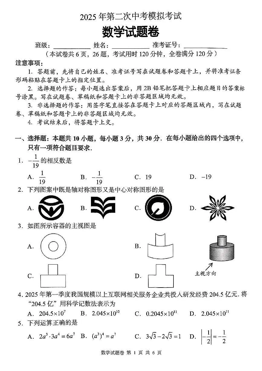 2025年湖南省益阳市初中学业水平考试模拟预测数学试题（中考模拟）第1页