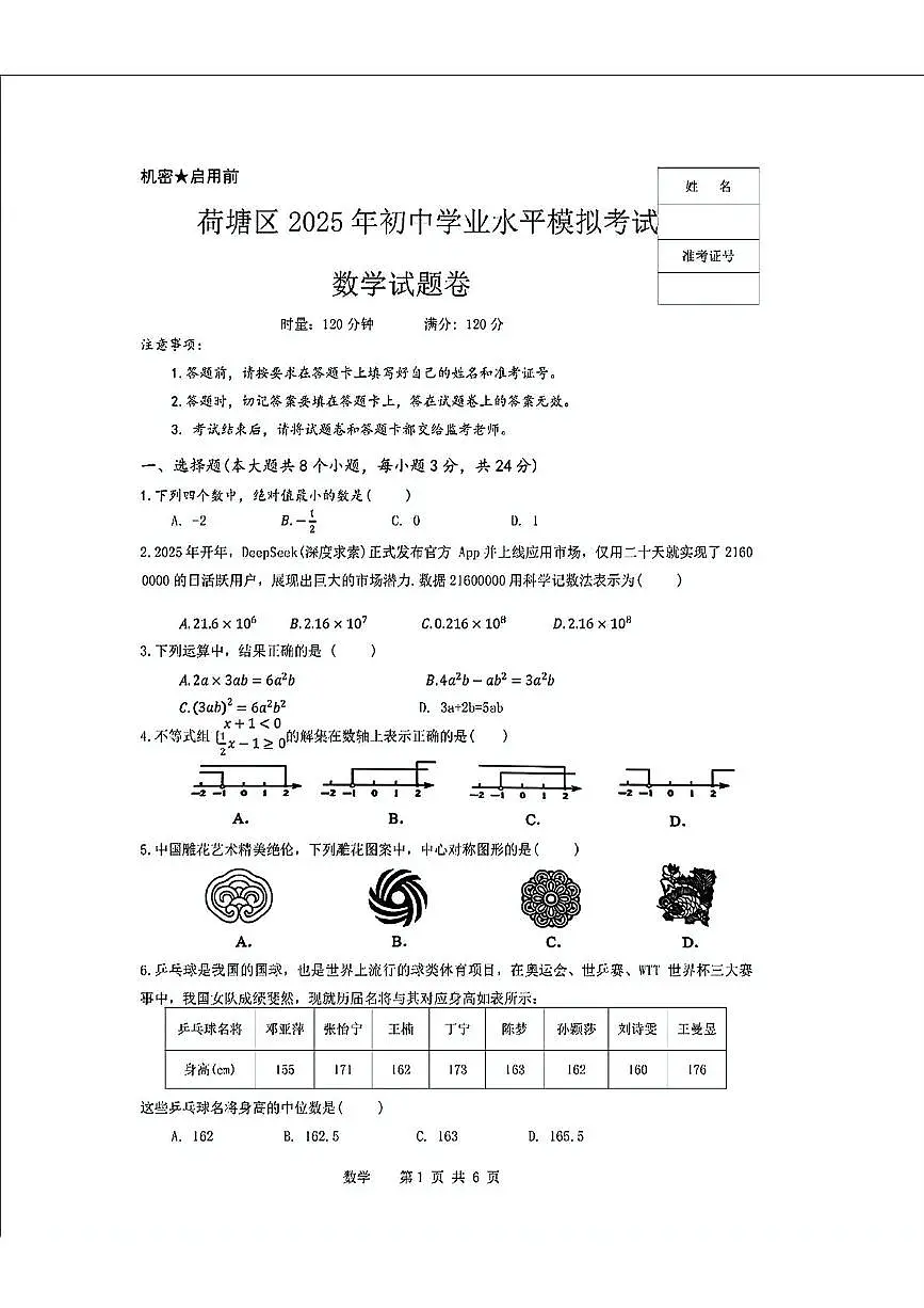 2025年湖南省株洲市荷塘区中考三模数学试题（中考模拟）第1页