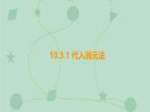 蘇科版（2024）數(shù)學(xué)七年級下冊 10.3.1 代入消元法（同步系列）-課件