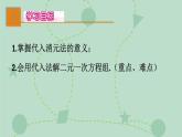 蘇科版（2024）數(shù)學(xué)七年級下冊 10.3.1 代入消元法（同步系列）-課件