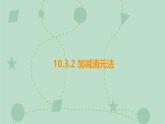 蘇科版（2024）數(shù)學(xué)七年級下冊 10.3.2 加減消元法（同步系列）-課件