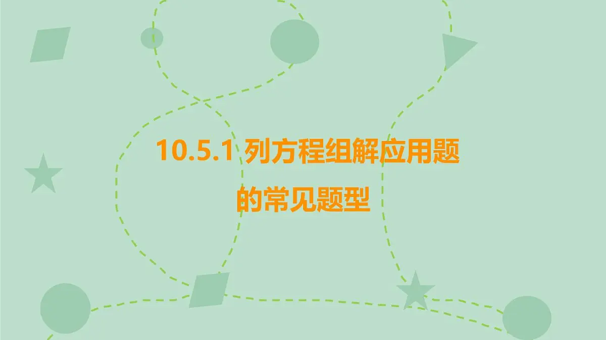 苏科版（2024）数学七年级下册 10.5.1 列方程组解应用题的常见题型（同步系列）-课件第1页
