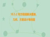 蘇科版（2024）數(shù)學(xué)七年級下冊 10.5.2 列方程組解決圖表、幾何、方案設(shè)計等問題（同步系列）-課件