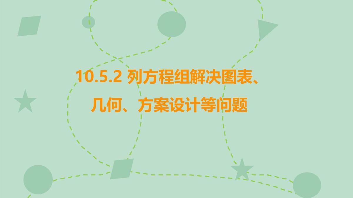 苏科版（2024）数学七年级下册 10.5.2 列方程组解决图表、几何、方案设计等问题（同步系列）-课件第1页