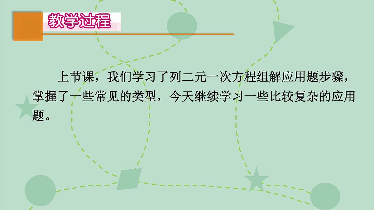 苏科版（2024）数学七年级下册 10.5.2 列方程组解决图表、几何、方案设计等问题（同步系列）-课件第3页