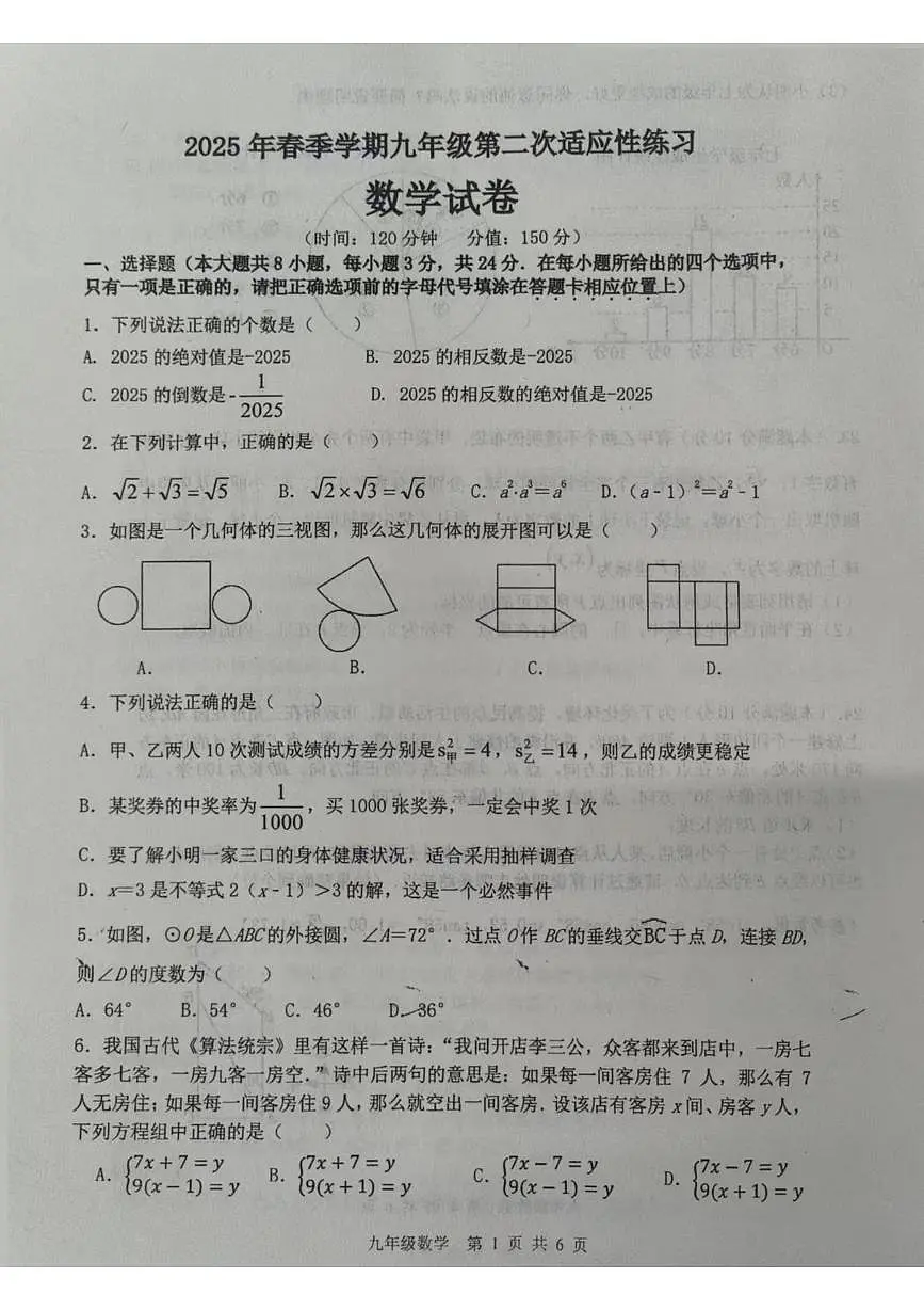 2025年江苏省宿迁市沭阳如东实验学校九年级第二次适应性练习数学试卷（中考模拟）第1页