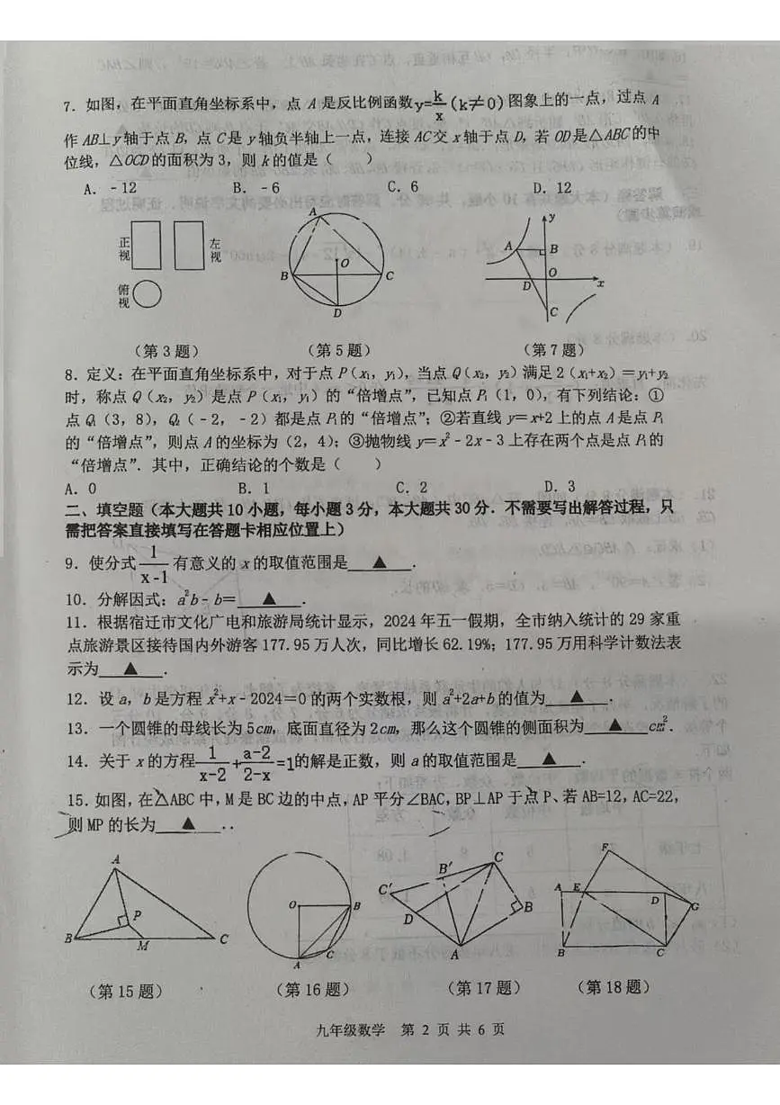 2025年江苏省宿迁市沭阳如东实验学校九年级第二次适应性练习数学试卷（中考模拟）第2页