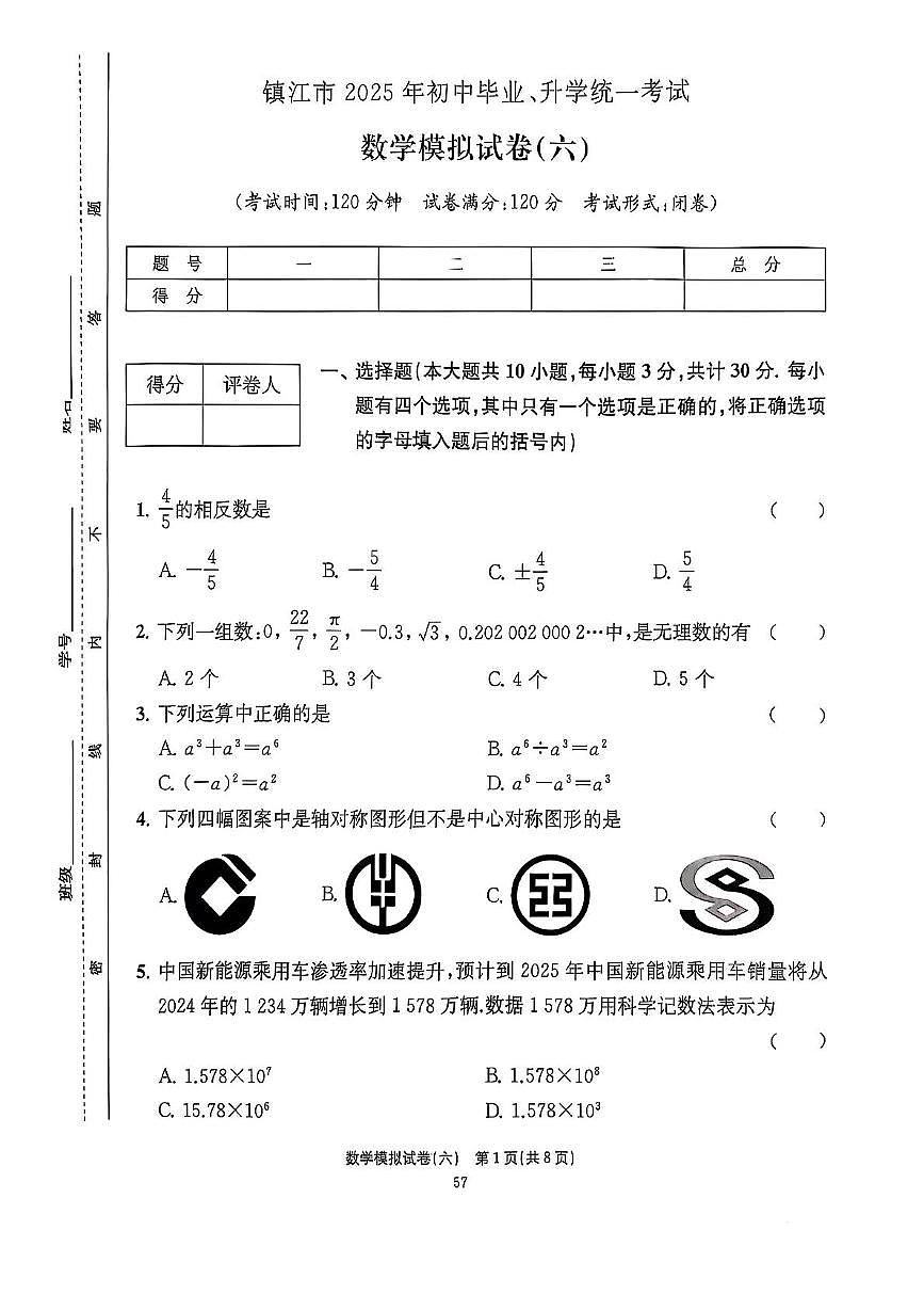 2025年江苏省镇江市中考数学模拟卷（六）（中考模拟）第1页