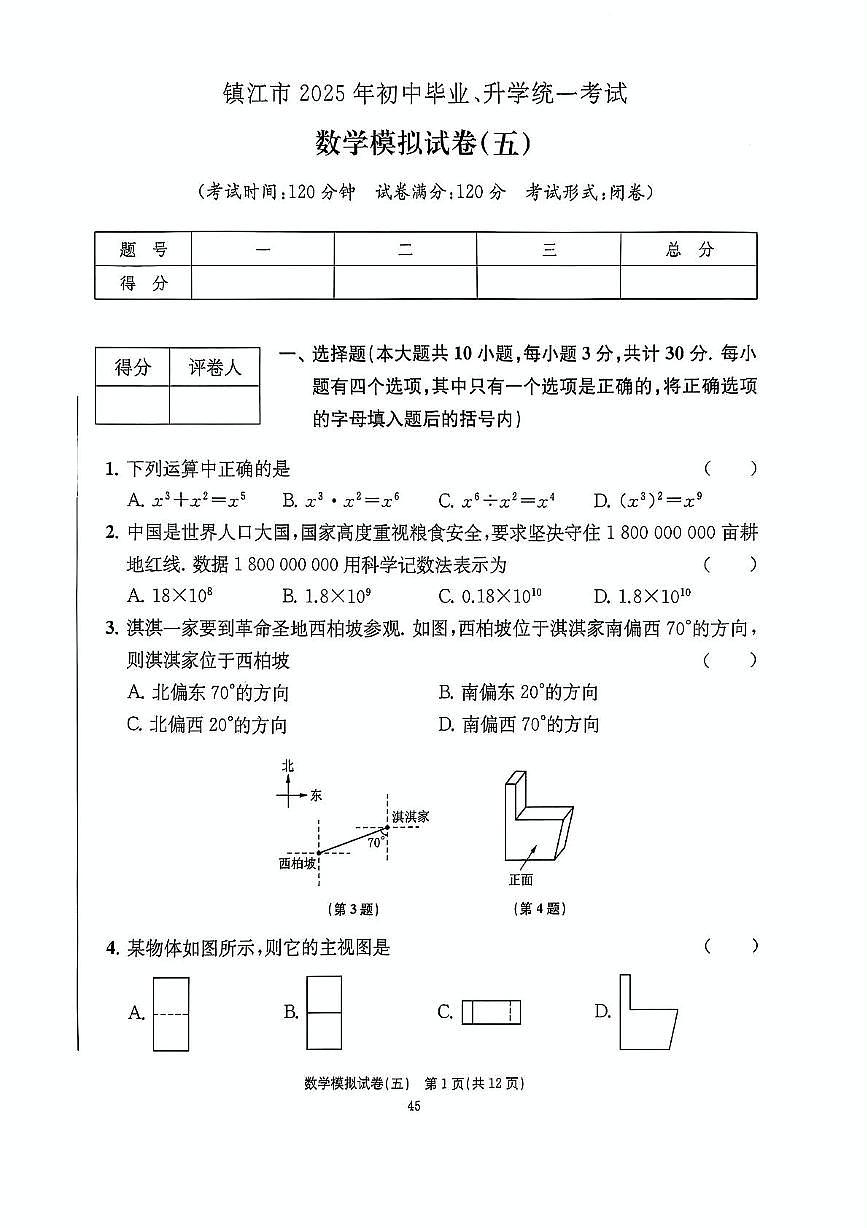2025年江苏省镇江市中考数学模拟卷（五）（中考模拟）第1页
