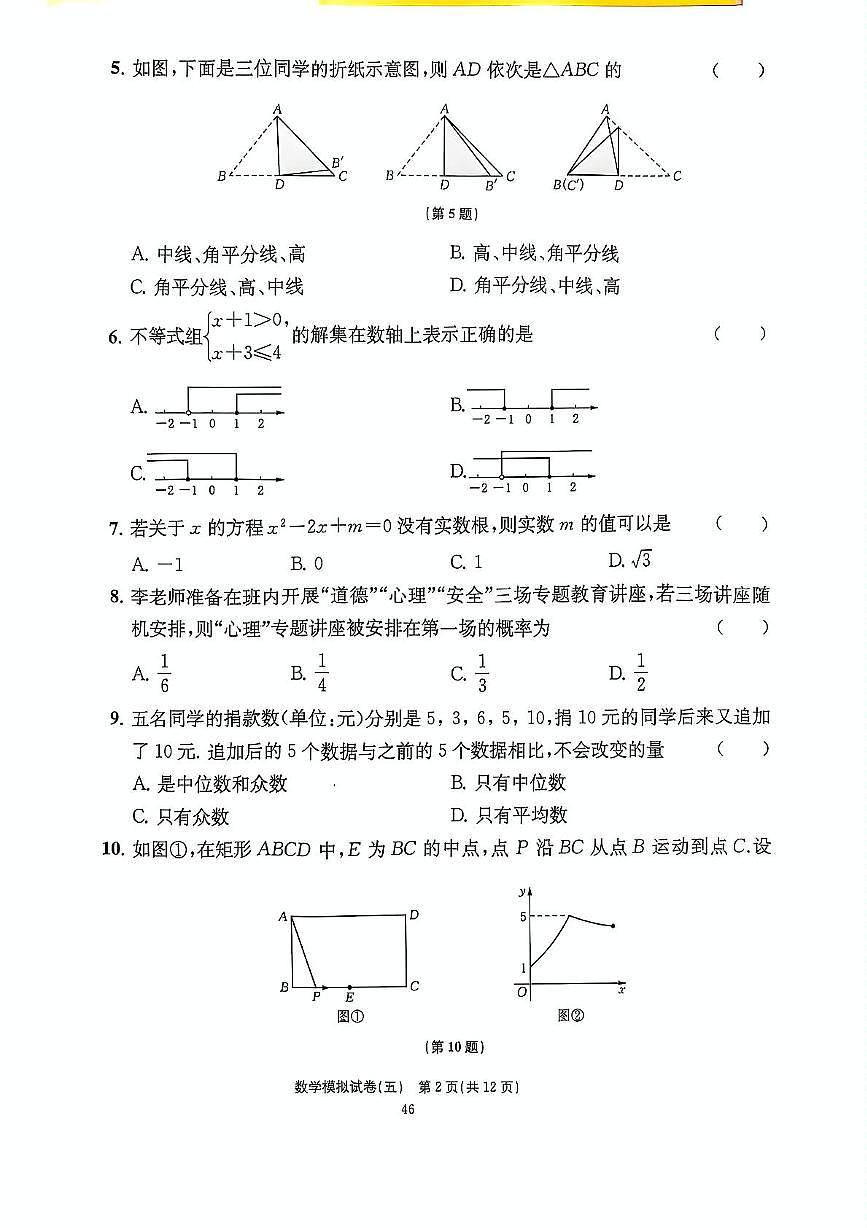 2025年江苏省镇江市中考数学模拟卷（五）（中考模拟）第2页
