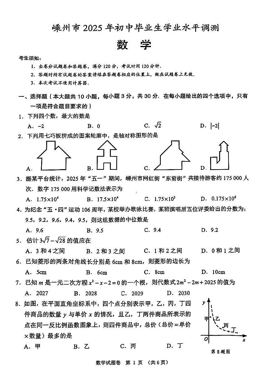 浙江省绍兴市嵊州市2025年中考二模数学试题及答案第1页