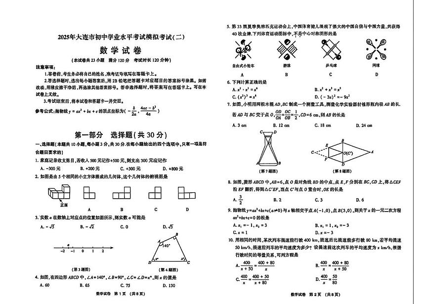 2025年辽宁省大连市九年级数学二模试卷（中考模拟）第1页