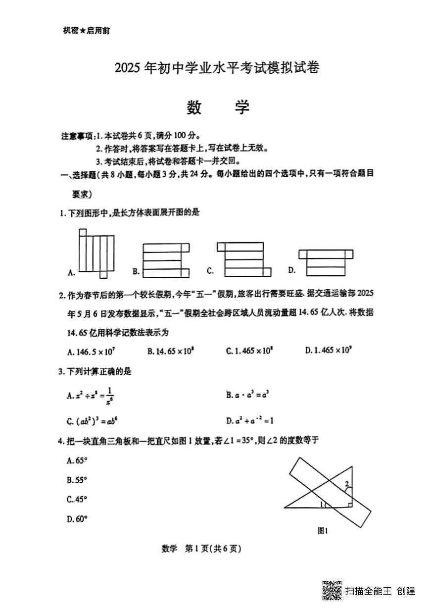 2025年内蒙古自治区包头市九年级中考三模数学试卷（中考模拟）第1页