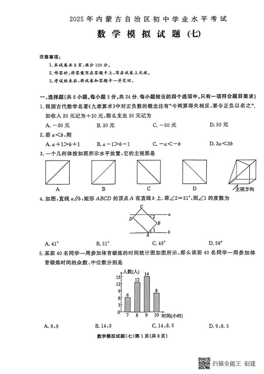 2025年内蒙古自治区初中学业水平考试数学模拟试题（七）（中考模拟）第1页
