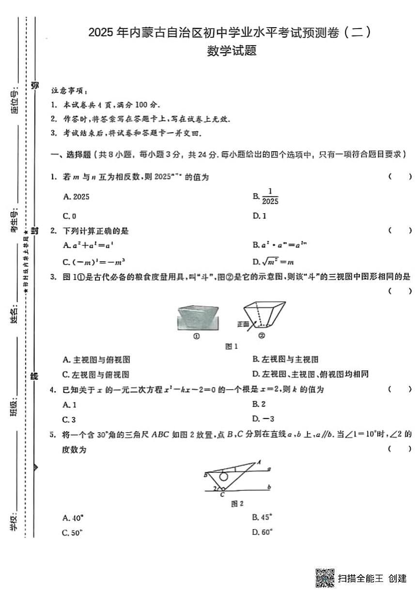 2025年内蒙古自治区初中学业水平考试预测卷数学试题（二）（中考模拟）第1页