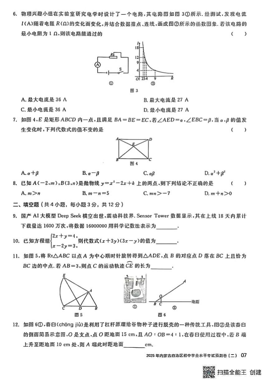 2025年内蒙古自治区初中学业水平考试预测卷数学试题（二）（中考模拟）第2页