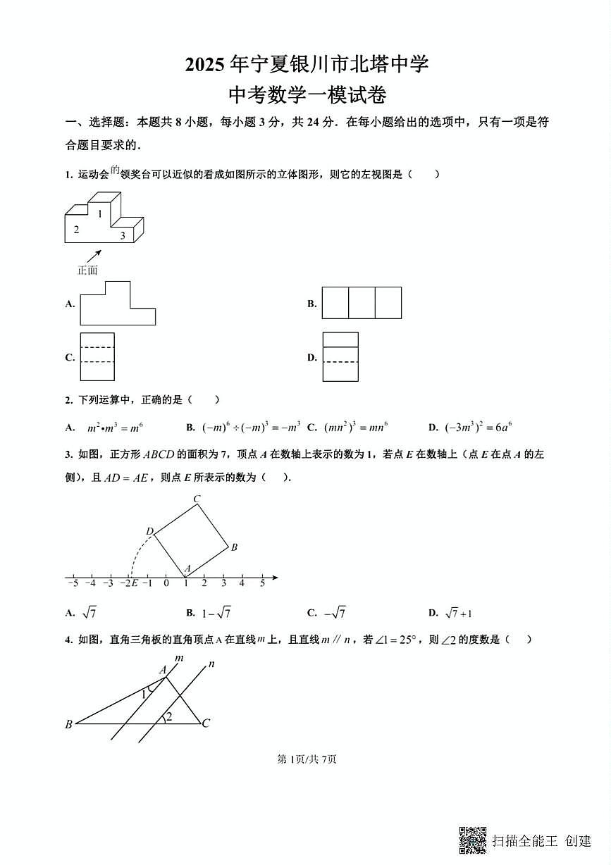 2025年宁夏银川市北塔中学中考一模数学试卷（中考模拟）第1页