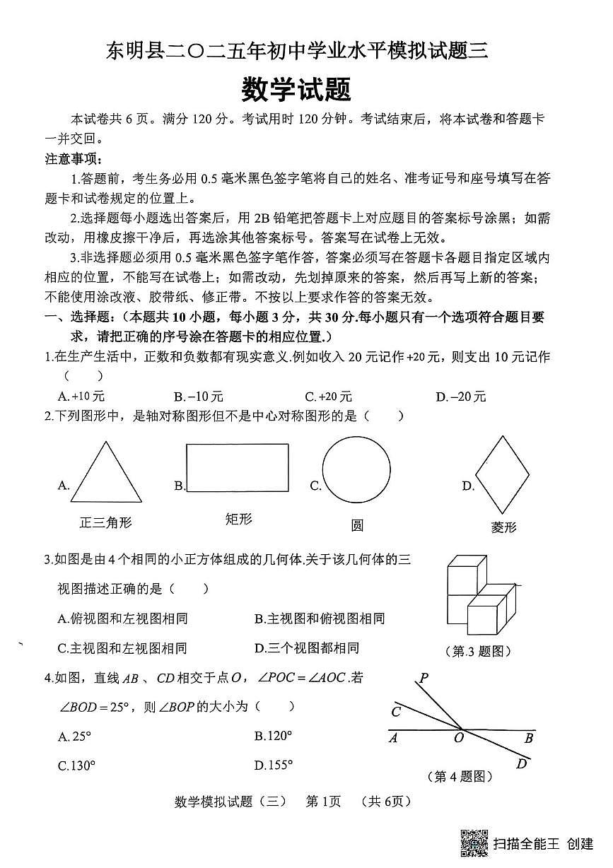 2025年山东省菏泽市东明县九年级中考三模数学试题（中考模拟）第1页