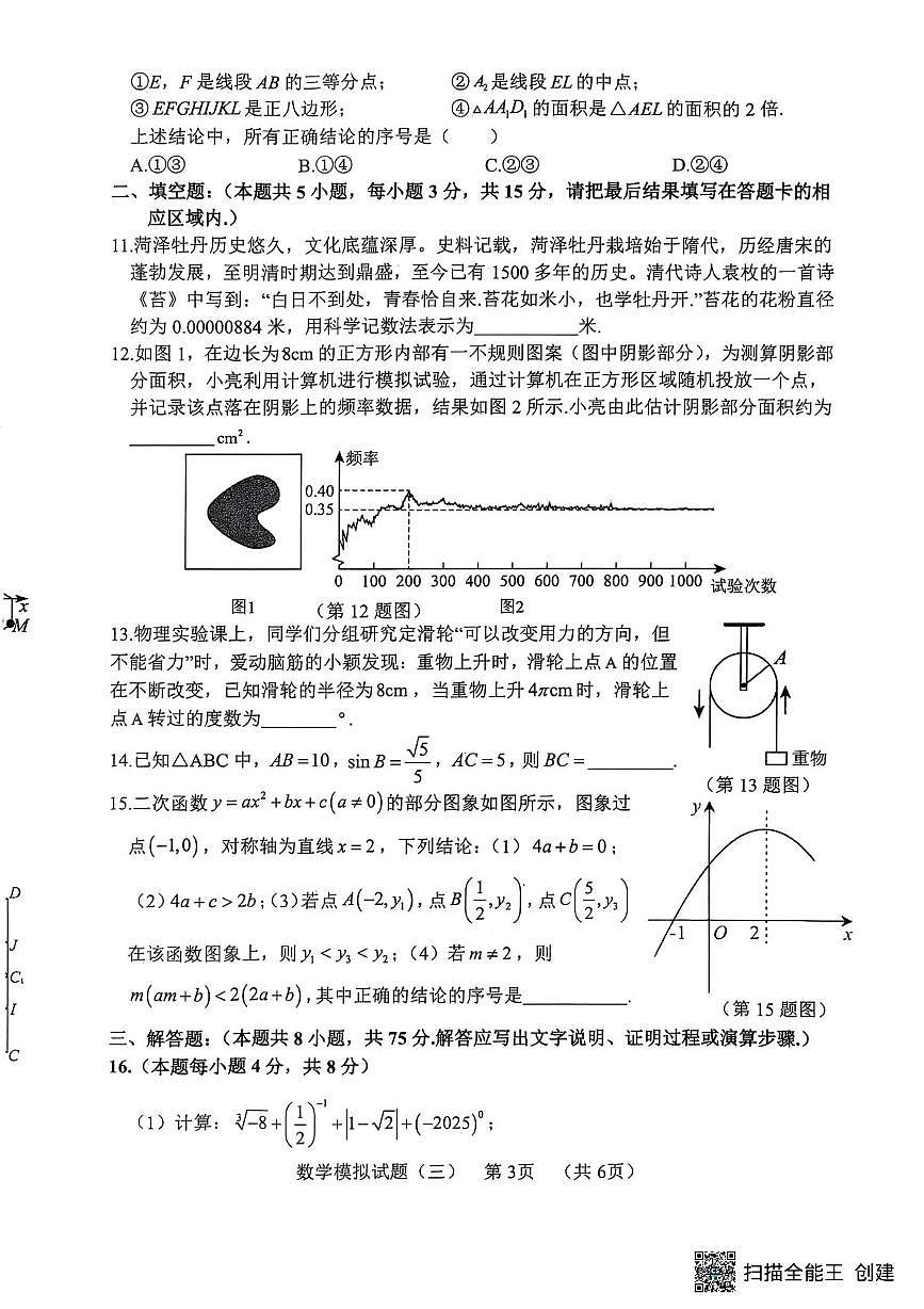 2025年山东省菏泽市东明县九年级中考三模数学试题（中考模拟）第3页