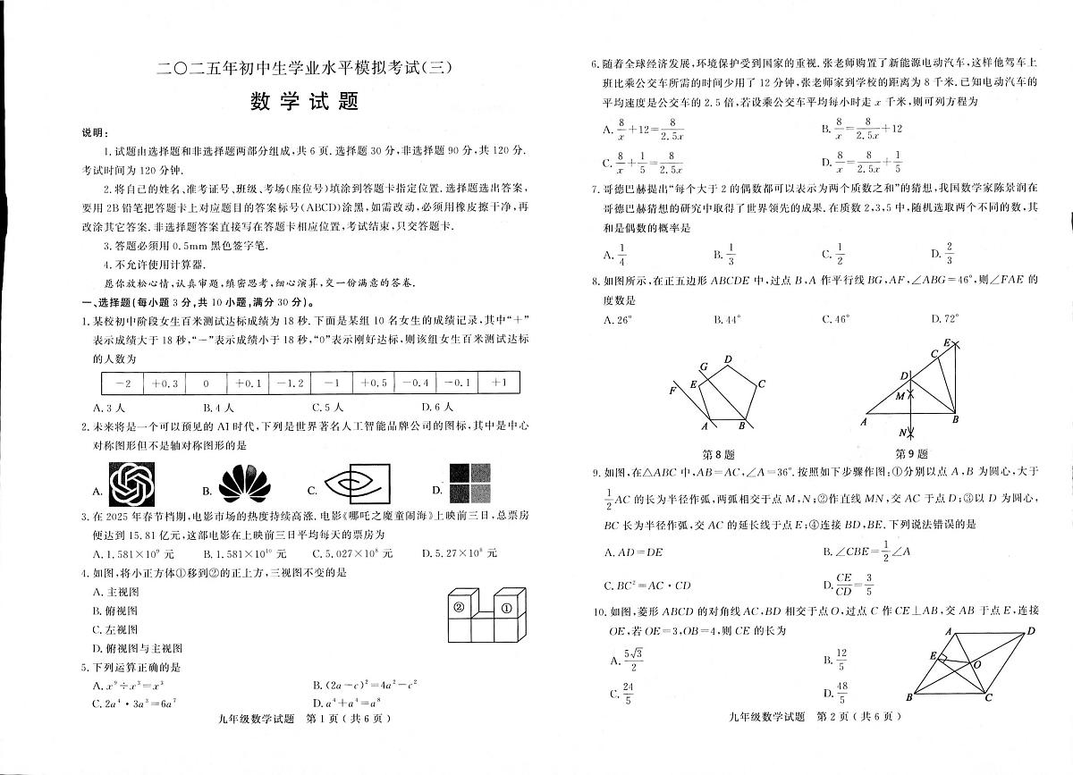 2025年山东省聊城市冠县中考三模数学试题（中考模拟）第1页