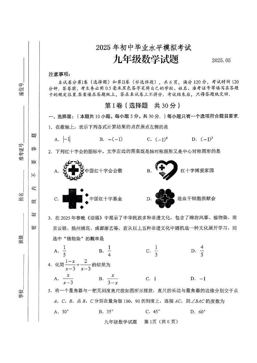 2025年山东省临沂市临沭县 九年级数学中考二模试卷（中考模拟）第1页