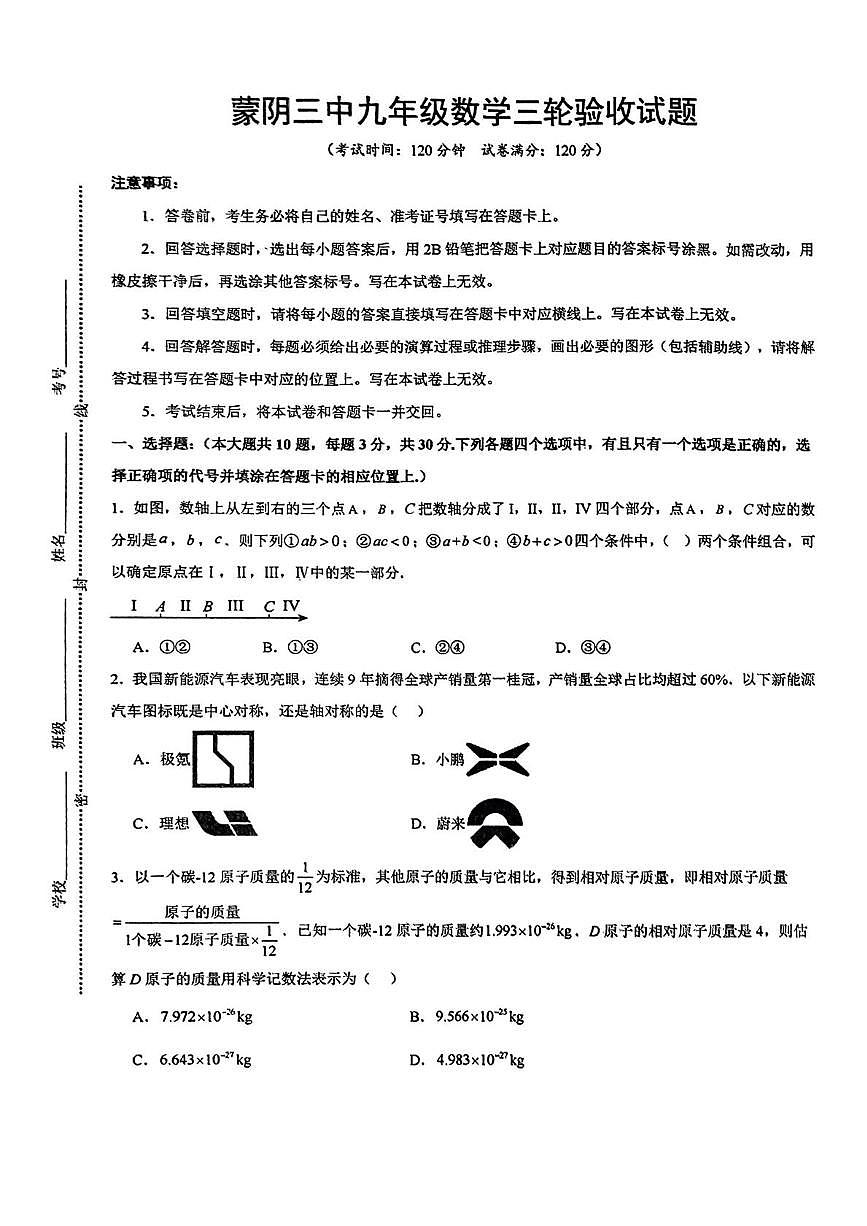 2025年山东省临沂市蒙阴县中考三模数学试题（中考模拟）第1页