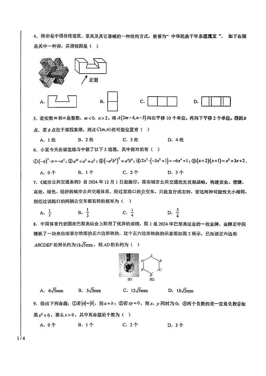 2025年山东省临沂市蒙阴县中考三模数学试题（中考模拟）第2页