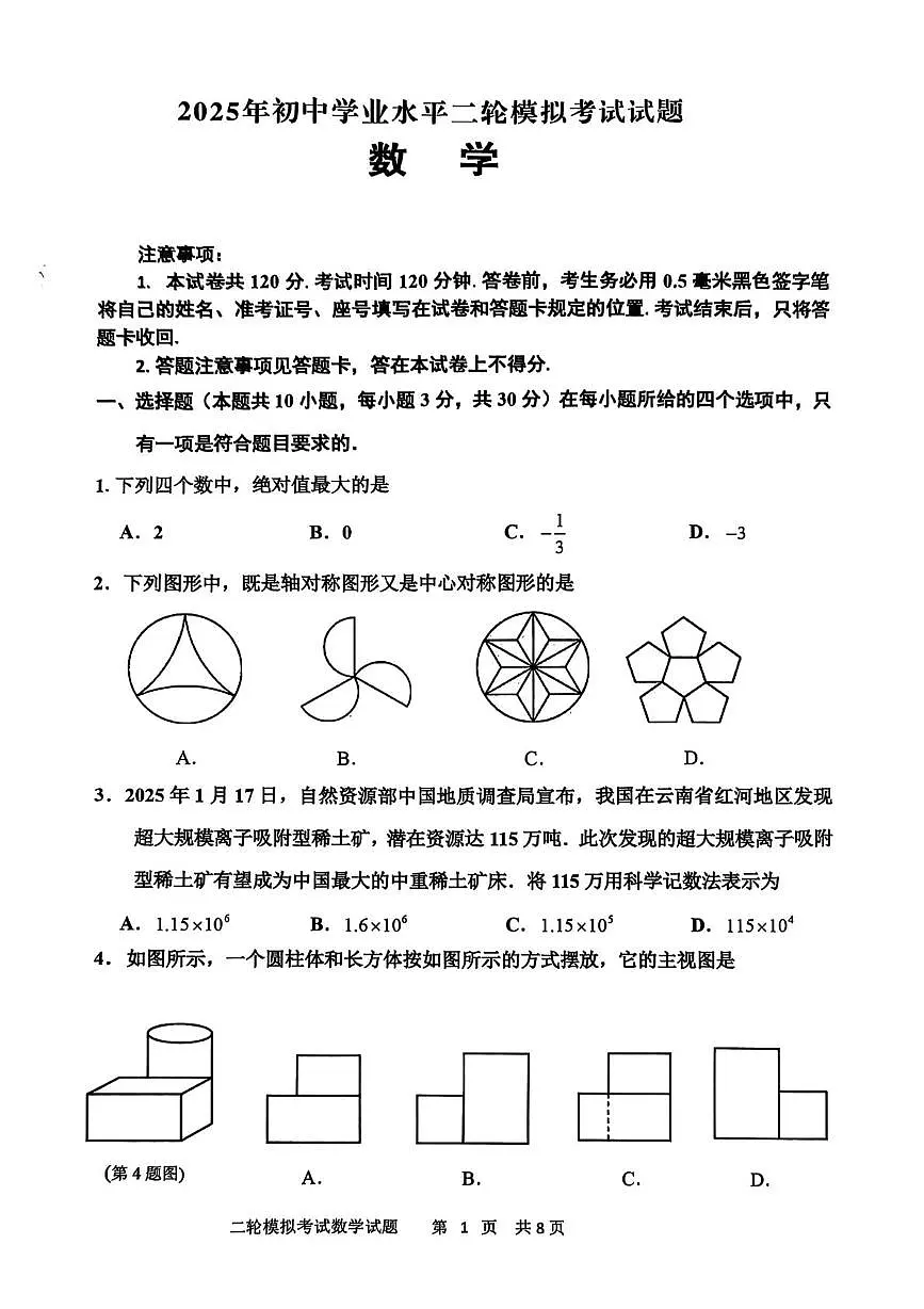 2025年山东省临沂市沂南县中考二模数学试卷（中考模拟）第1页