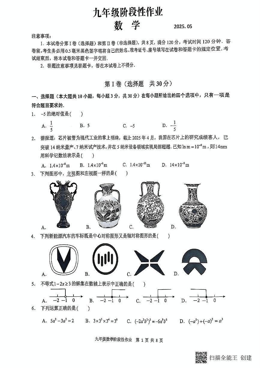 2025年山东省临沂市沂水县九年级中考二轮考试数学试题（中考模拟）第1页