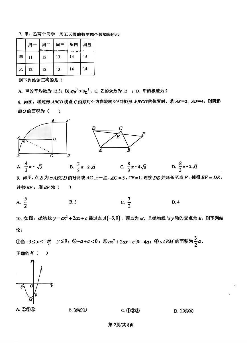 2025年山东省青岛市即墨区第二中学九年级中考二模数学试卷（中考模拟）第2页