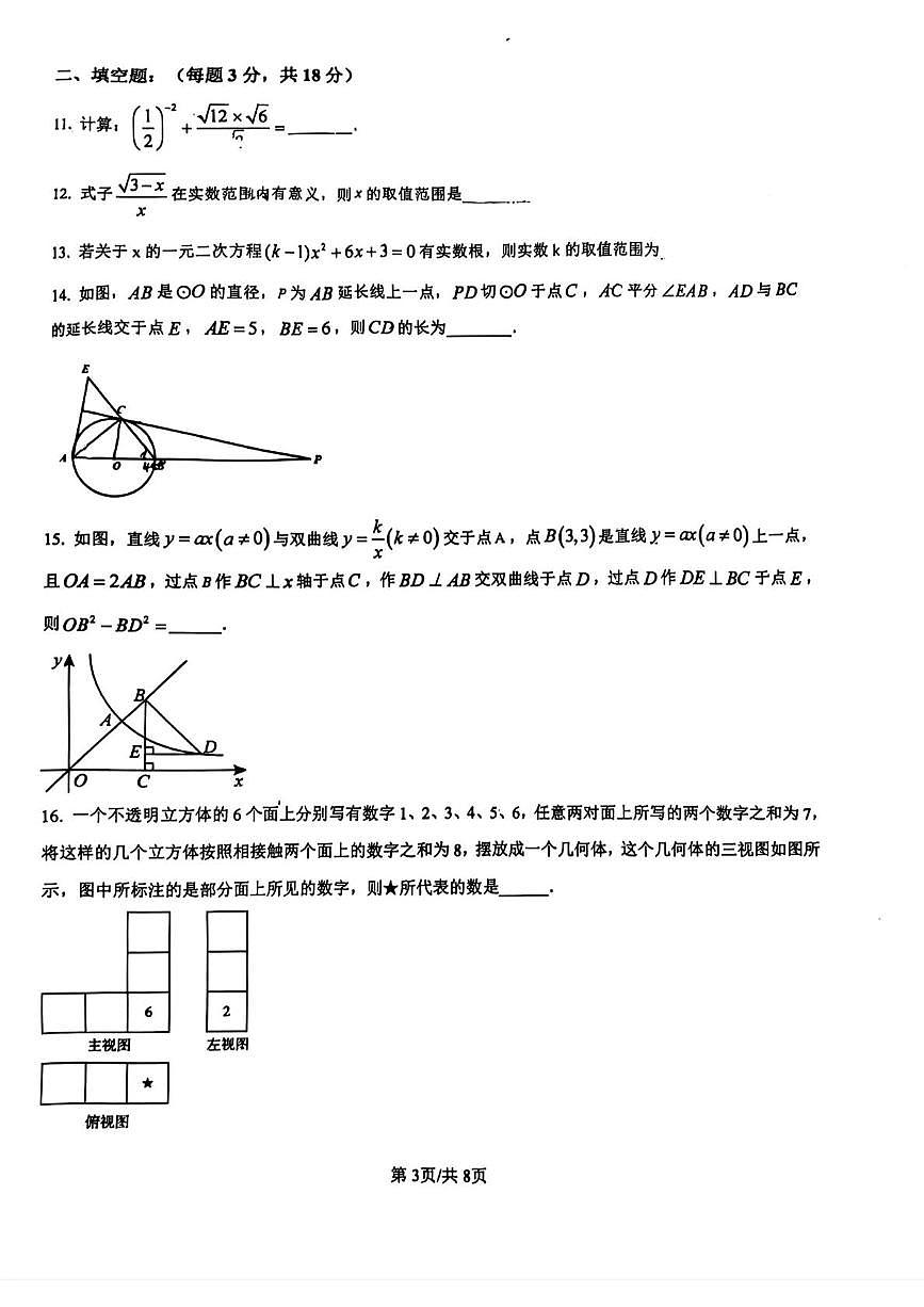 2025年山东省青岛市即墨区第二中学九年级中考二模数学试卷（中考模拟）第3页