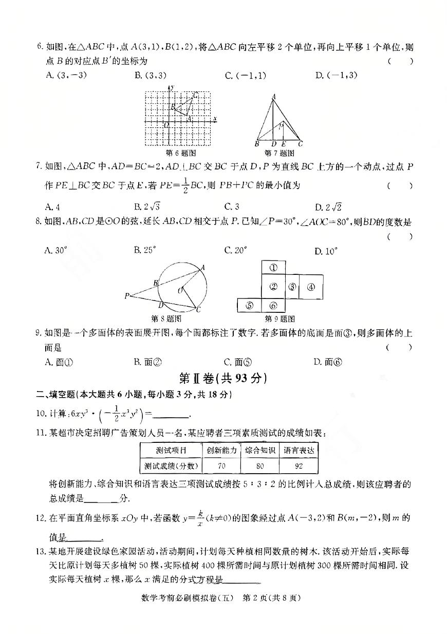 2025年山东省青岛市中考模拟数学试卷（五）（中考模拟）第2页