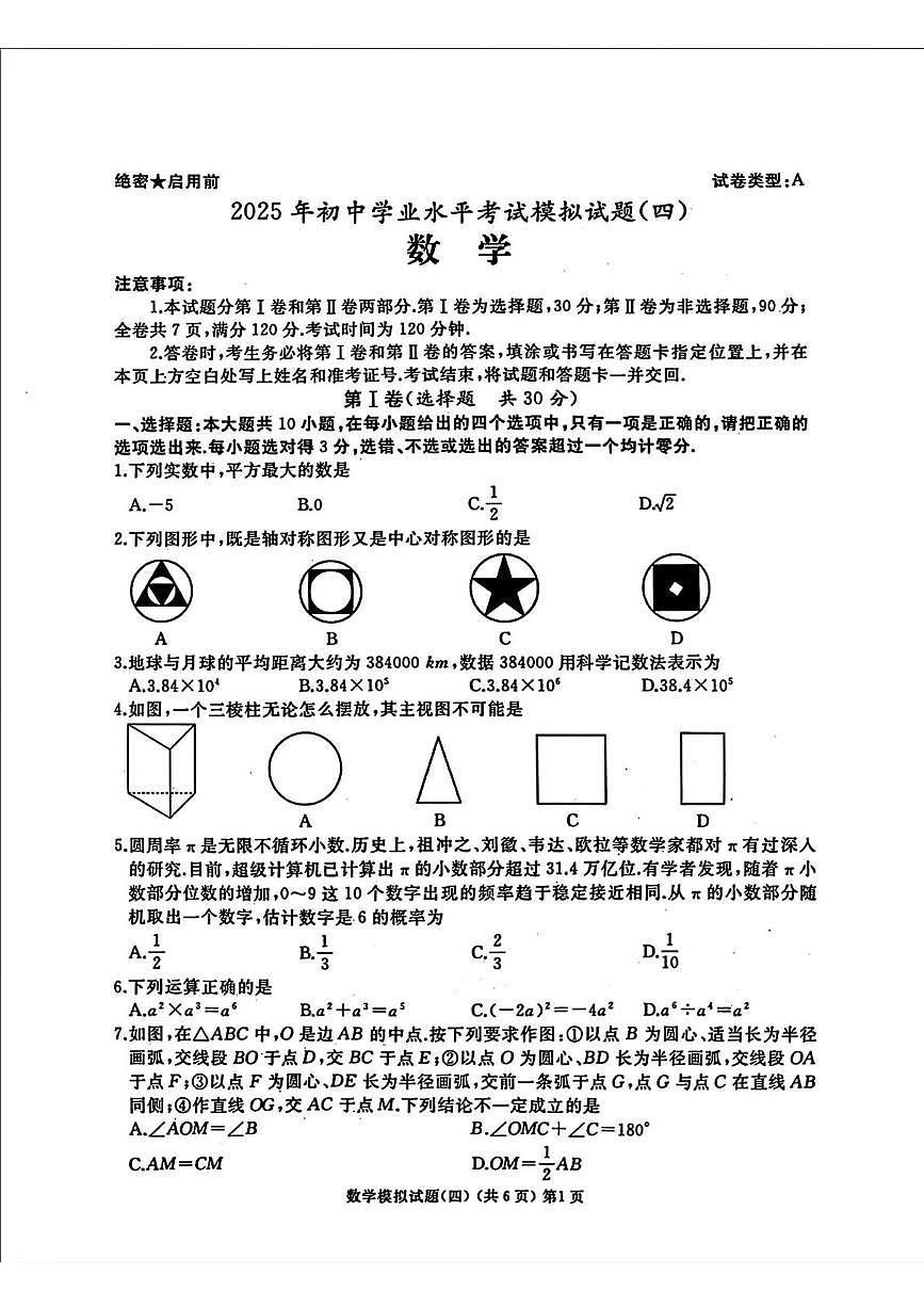 2025年山东省枣庄市滕州市初中学业水平考试模拟试题(四)数学试题（中考模拟）第1页