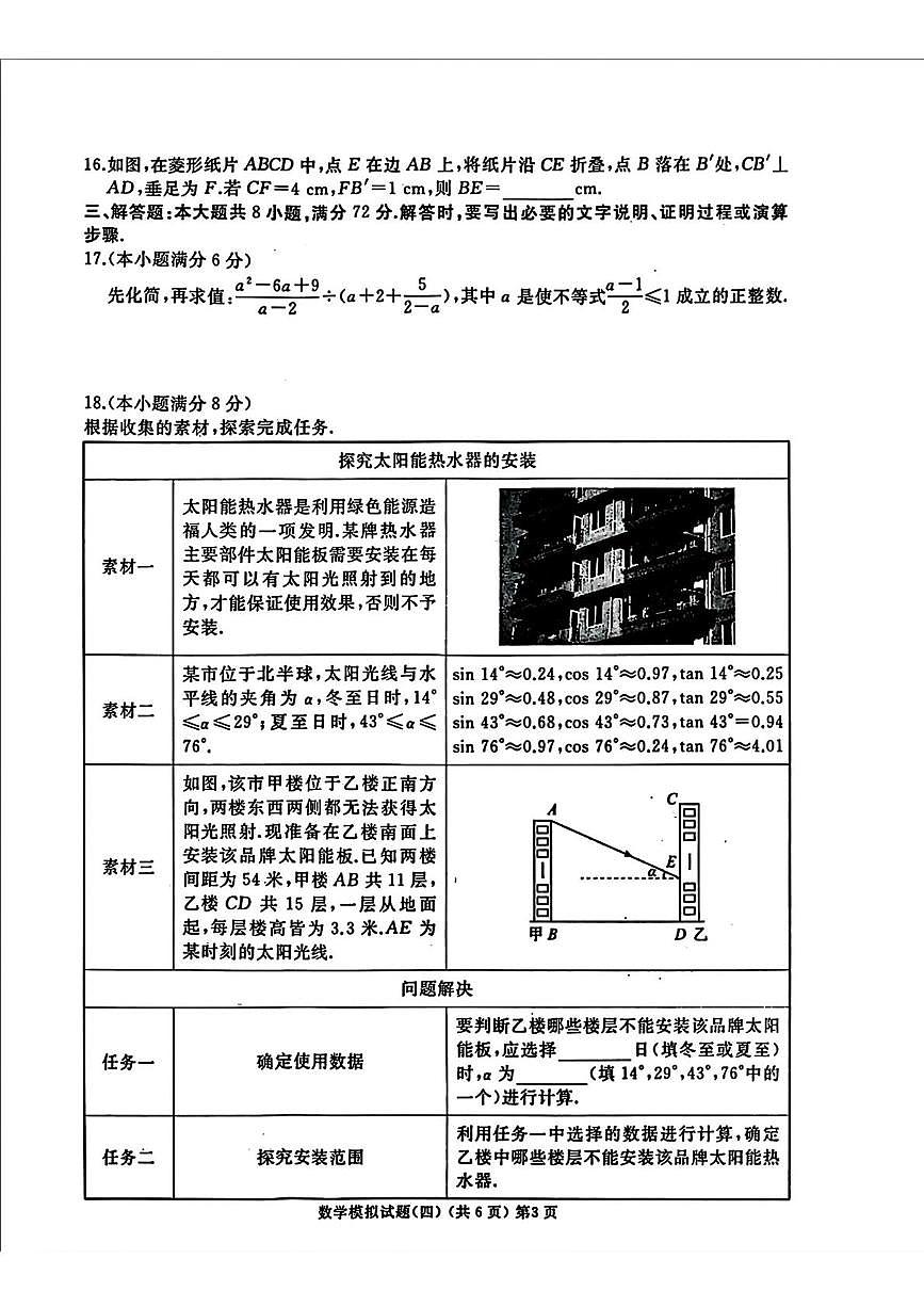 2025年山东省枣庄市滕州市初中学业水平考试模拟试题(四)数学试题（中考模拟）第3页