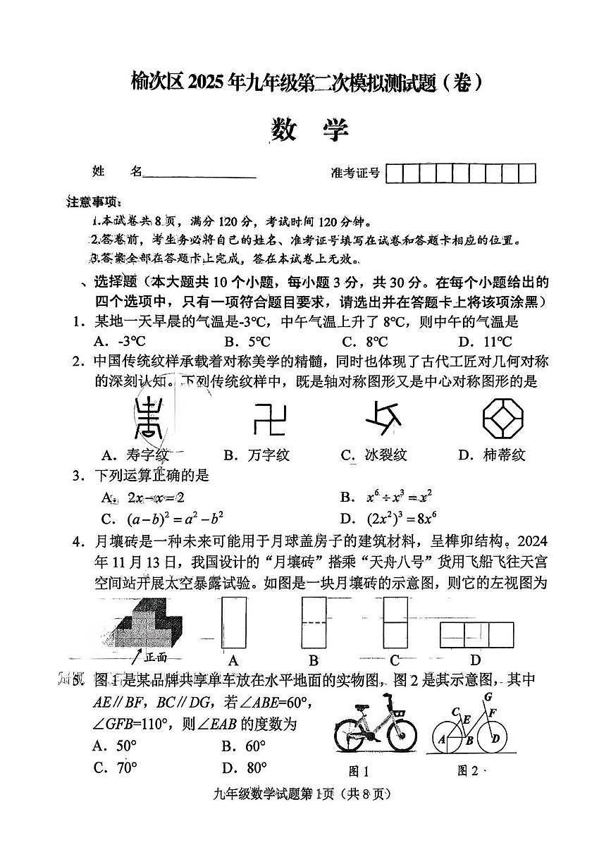 2025年山西晋中榆次区九年级数学二模试卷（中考模拟）第1页