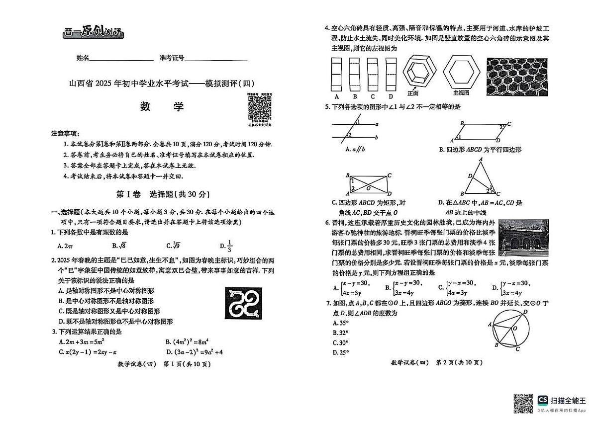 2025年山西省晋中市寿阳县九年级中考三模数学试题（中考模拟）第1页