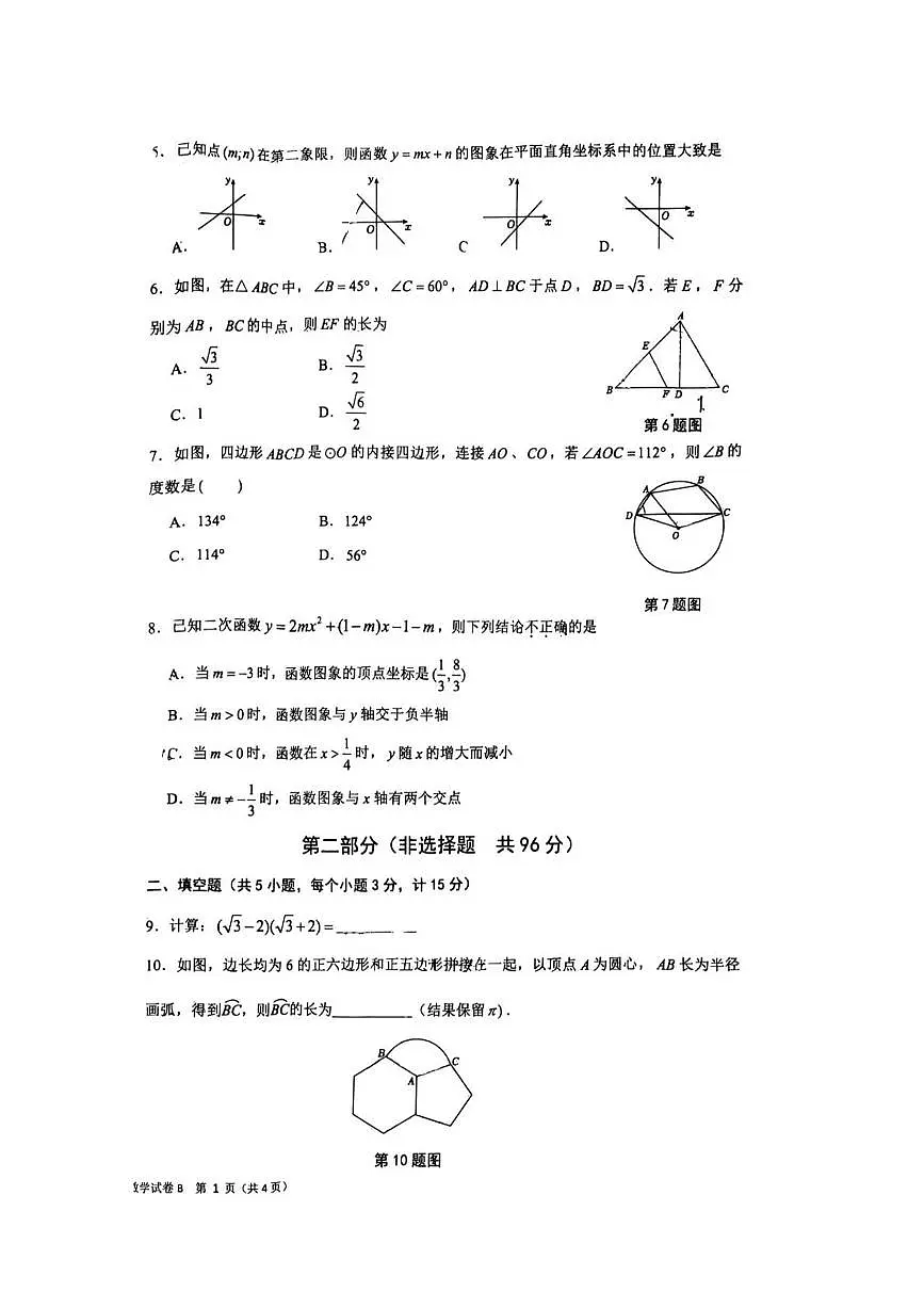 2025年陕西省西安交大附中中考五模数学（中考模拟）第2页