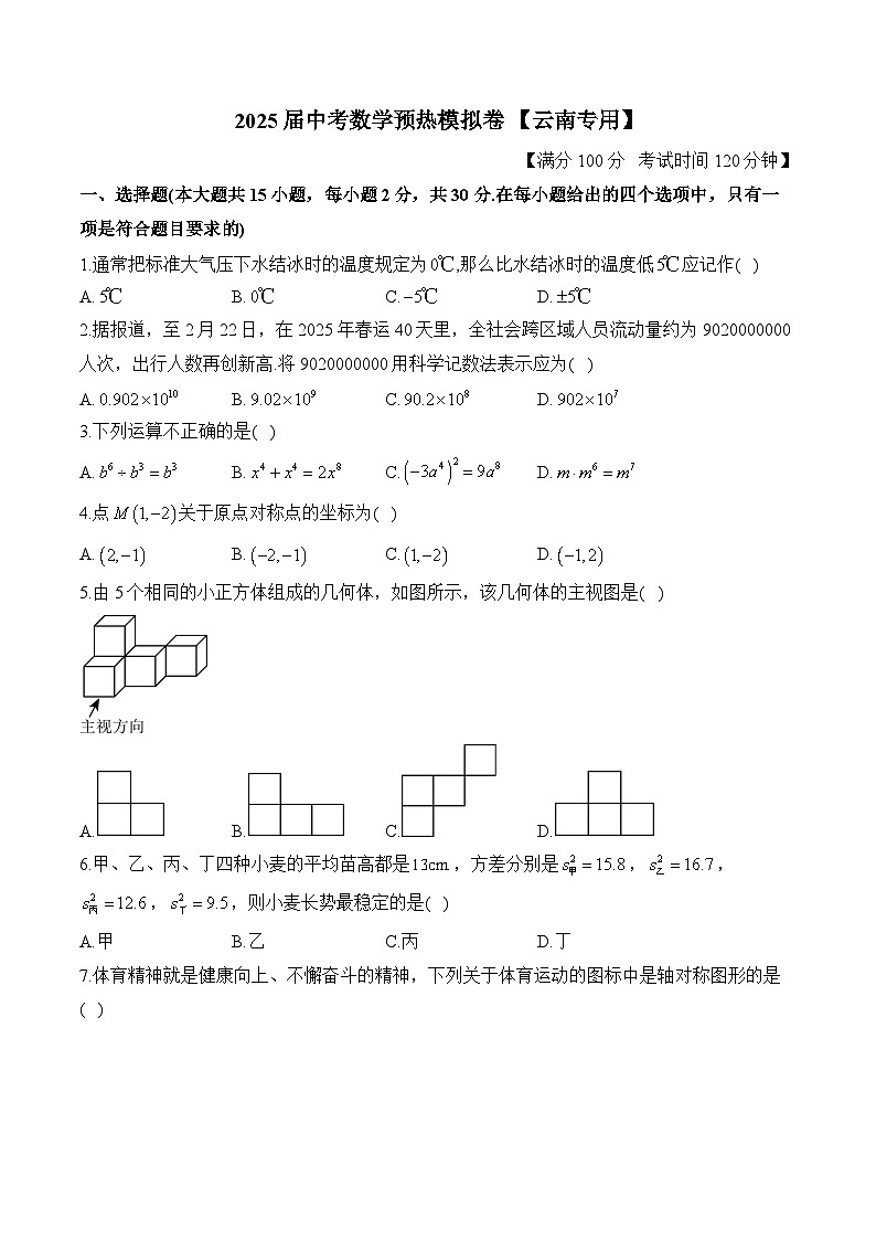 2025届中考数学模拟卷 【云南专用】第1页