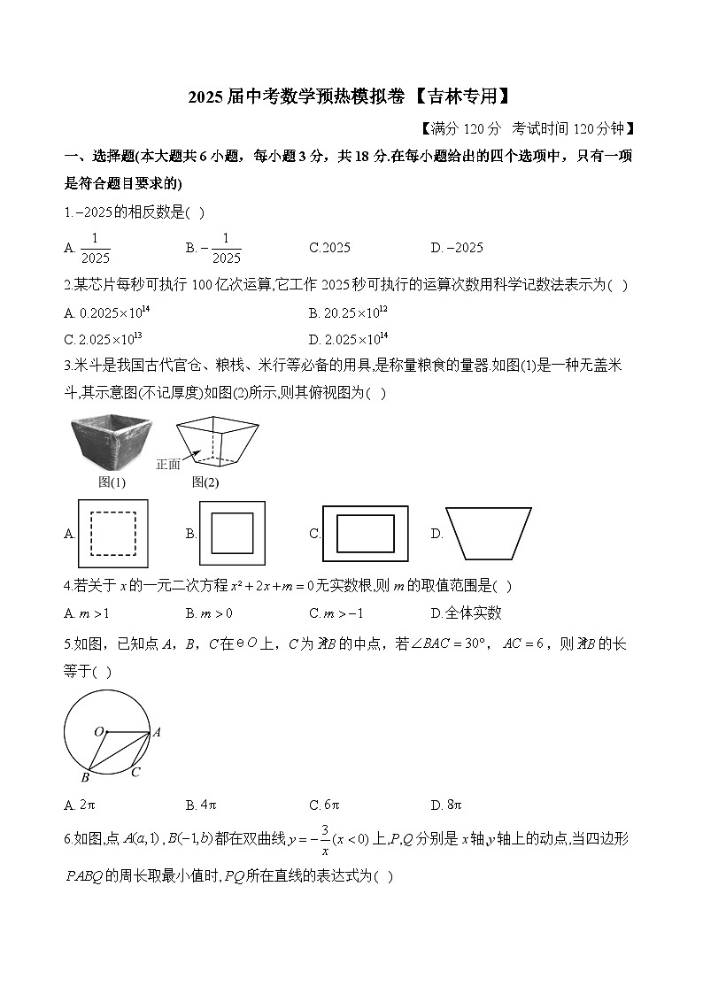 2025届中考数学模拟卷 【吉林专用】第1页