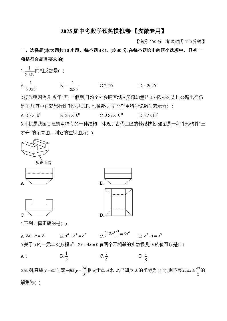 2025届中考数学模拟卷 【安徽专用】第1页